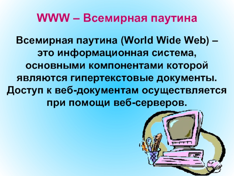 Всемирная паутина (World Wide Web) – это информационная система, основными компонентами которой