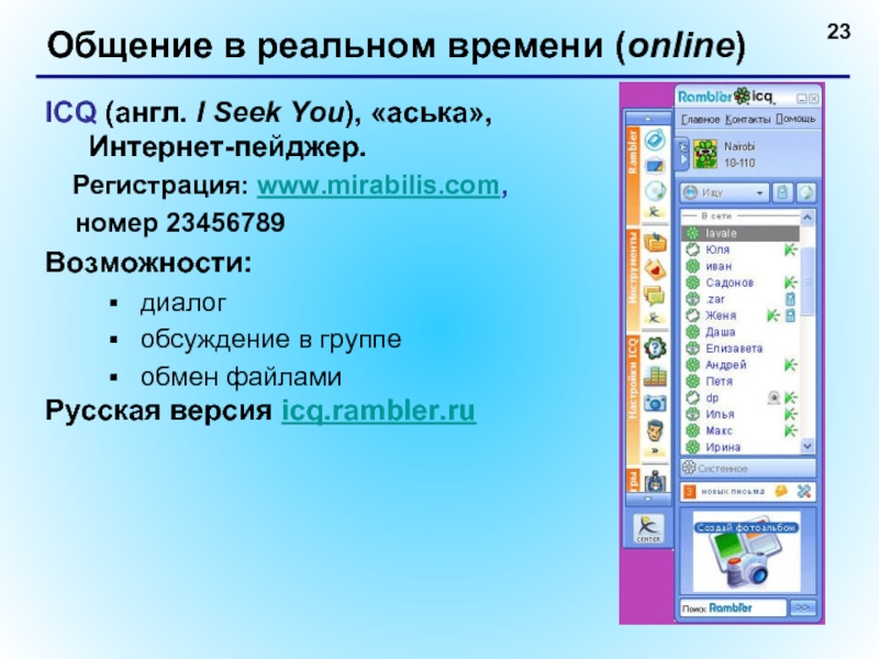 Общение в реальном времени (online) ICQ (англ. I Seek You), «аська», Интернет-пейджер.