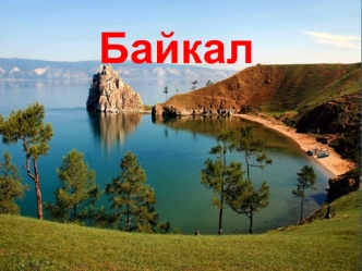 Байкал. История и легенды
