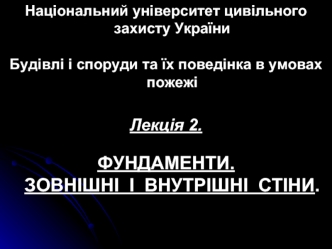 Фундаменти. Зовнішні і внутрішні стіни