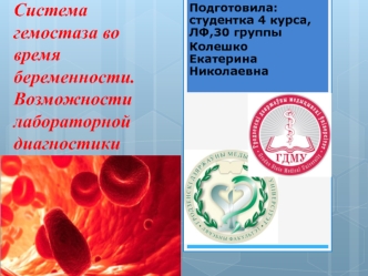 Система гемостаза во время беременности. Возможности лабораторной диагностики