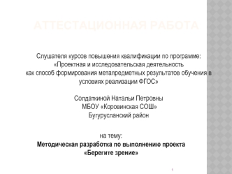 Аттестационная работа. Методическая разработка по выполнению проекта Берегите зрение