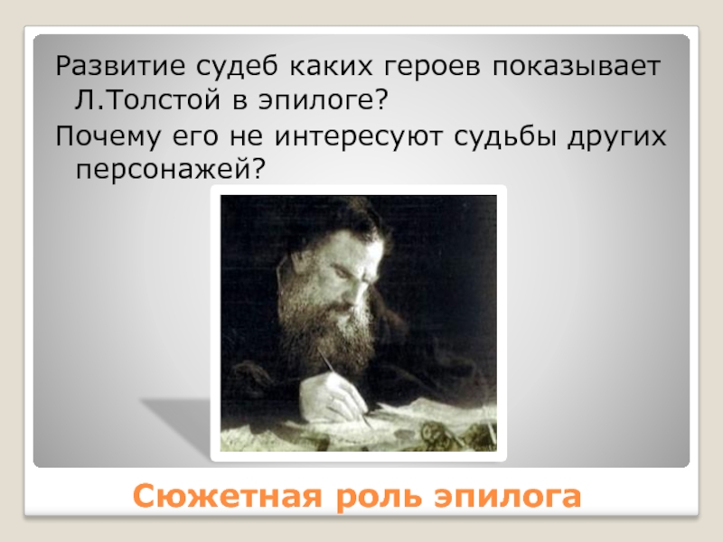 Сюжетная роль эпилогаРазвитие судеб каких героев показывает Л.Толстой в эпилоге? Почему
