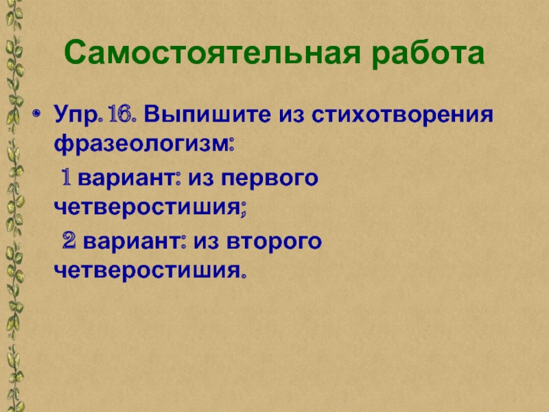 Из предложений 5 6 выпишите фразеологизм. Стихотворение с фразеологизмами. Стихотворение из фразеологизмов. Стишок про фразеологизмы. Фразеологизмы в стихотворении 1 сентября.