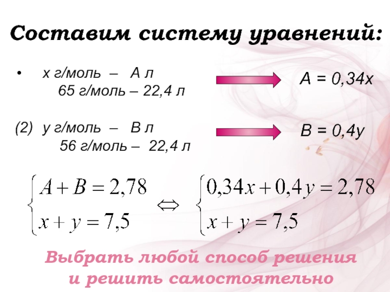 Составим систему уравнений:	 	 х г/моль –  А л		 65 г/моль