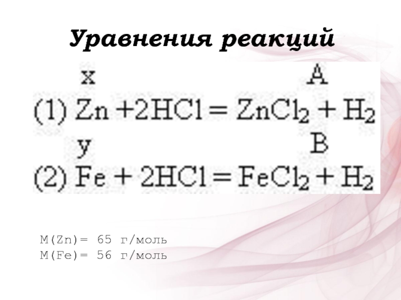 Уравнения реакцийM(Zn)= 65 г/моль M(Fe)= 56 г/моль