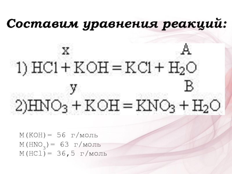 Составим уравнения реакций:M(KOH)= 56 г/моль M(HNO3)= 63 г/моль M(HCl)= 36,5 г/моль