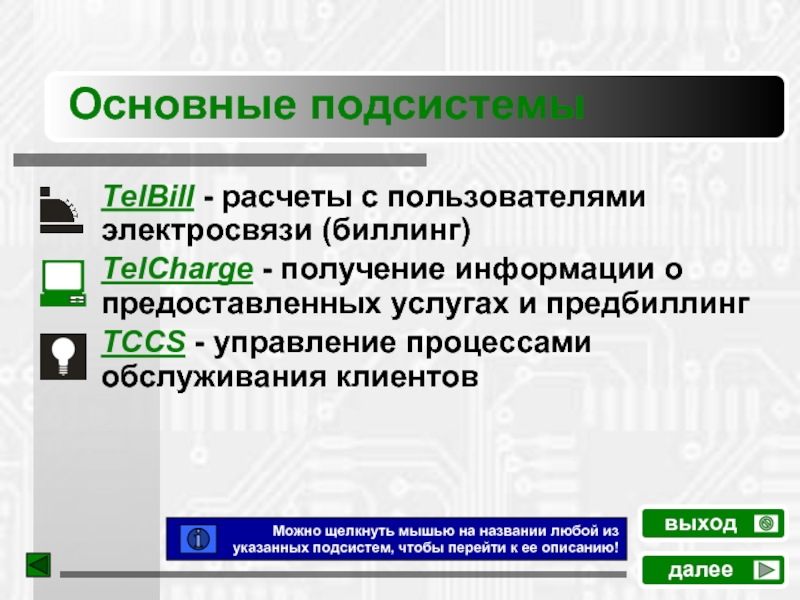 Основные подсистемыдалеевыходTelBill - расчеты с пользователями электросвязи (биллинг)TelCharge - получение информации