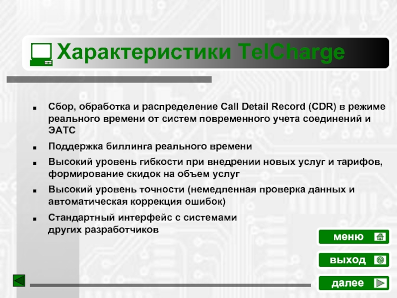 Характеристики TelChargeСбор, обработка и распределение Call Detail Record (CDR) в режиме