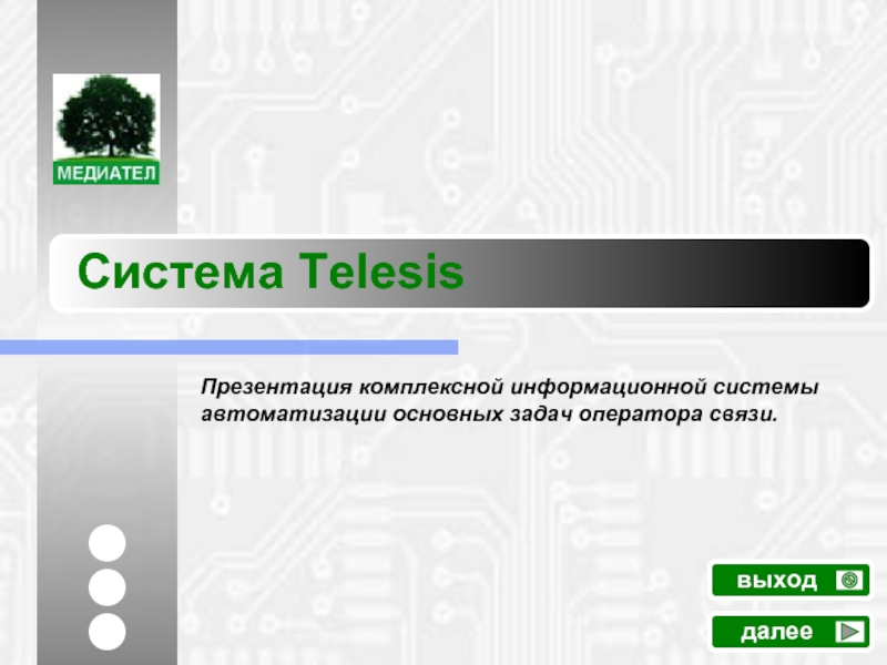 Система TelesisПрезентация комплексной информационной системы автоматизации основных задач оператора связи.далеевыход