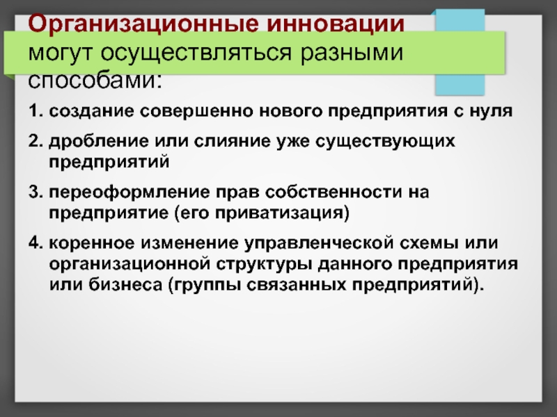 Осуществляющие различные. Организационные инновации. Организационные нововведения. Совершенное создание. Организационный нововведения суть.