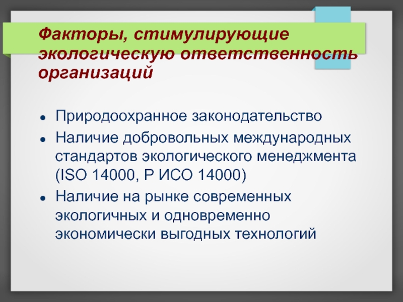 Юридическое лицо обязанности. Экологическая ответственность предприятия. Экологические обязанности юридических лиц. Ответственность за экологическую безопасность. Фирма экологически ответственная.