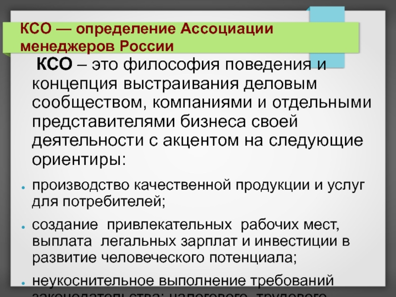 Определение КСО. Ассоциация это определение. Социальные обязательства. Философия поведения компании включает.