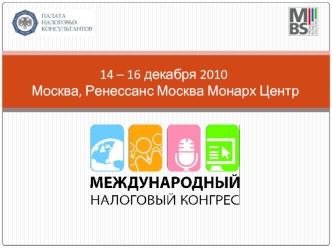 14 – 16 декабря 2010  Москва, Ренессанс Москва Монарх Центр