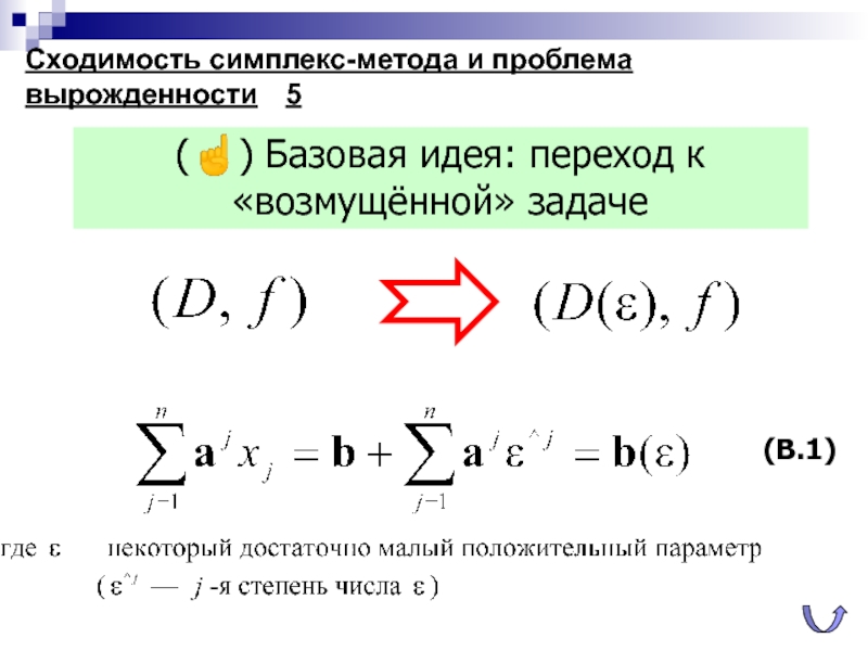 Сходимость симплекс-метода и проблема вырожденности	5(☝) Базовая идея: переход к «возмущённой» задаче(В.1)