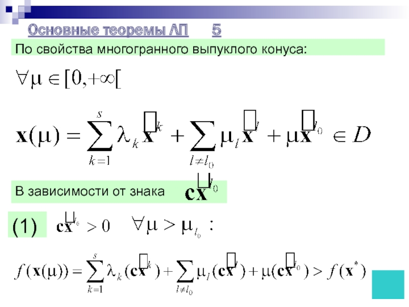 Основные теоремы ЛП 	5По свойства многогранного выпуклого конуса:(1)?