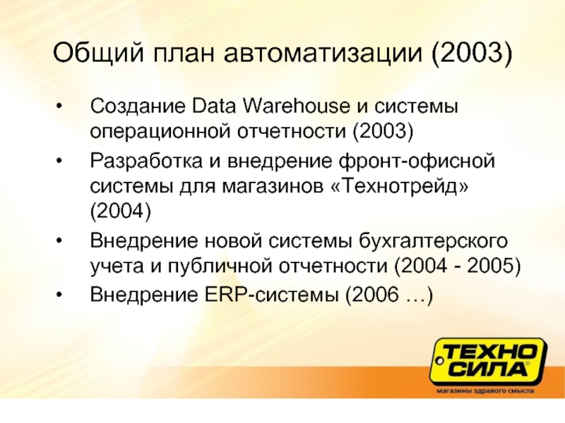 Общий план автоматизации (2003)Создание Data Warehouse и системы операционной отчетности (2003)Разработка