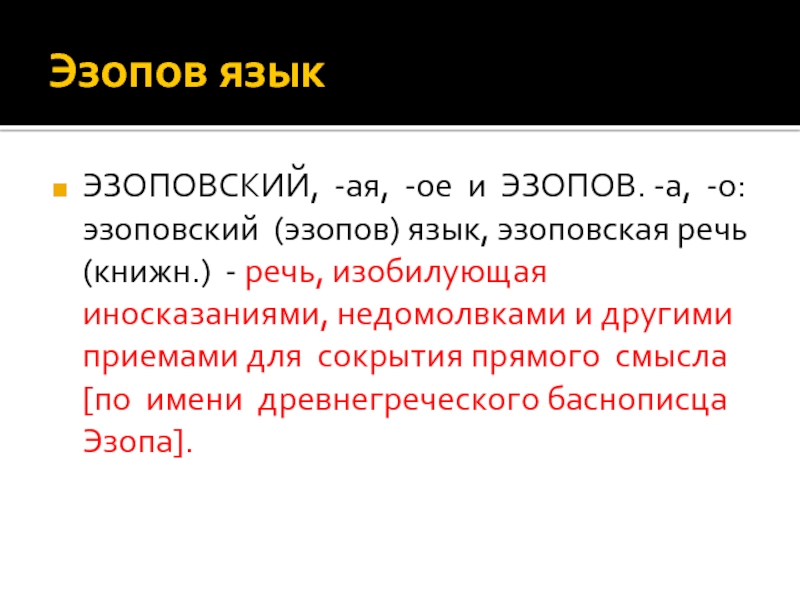 Язык эзопа что это. Эзопов язык. Нати в эгслодеии Эзопов язык.