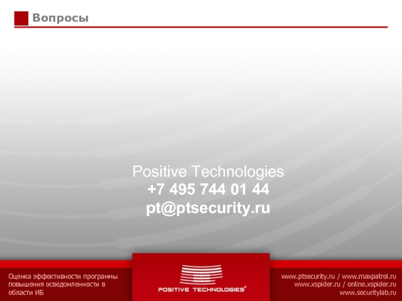 ВопросыPositive Technologies+7 495 744 01 44 pt@ptsecurity.ru