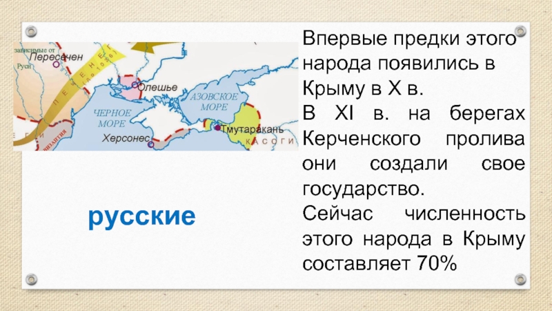 Впервые предки этого народа появились в Крыму в X в. В XI