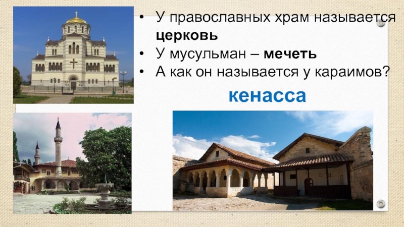 У православных храм называется церковьУ мусульман – мечетьА как он называется у караимов?кенасса
