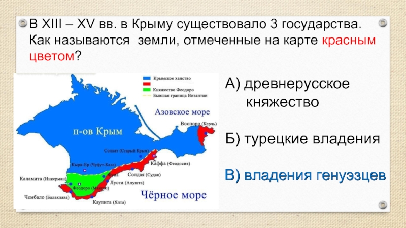 В XIII – XV вв. в Крыму существовало 3 государства. Как называются