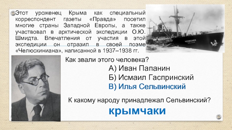 Этот уроженец Крыма как специальный корреспондент газеты «Правда» посетил многие страны Западной