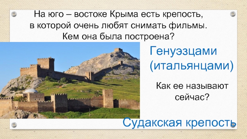 На юго – востоке Крыма есть крепость, в которой очень любят снимать