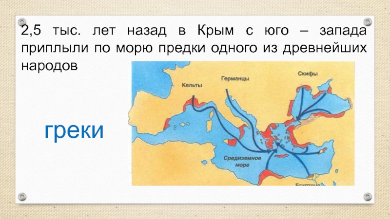 2,5 тыс. лет назад в Крым с юго – запада приплыли по