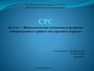 Физиологические изменения новорожденного в раннем послеродовом периоде