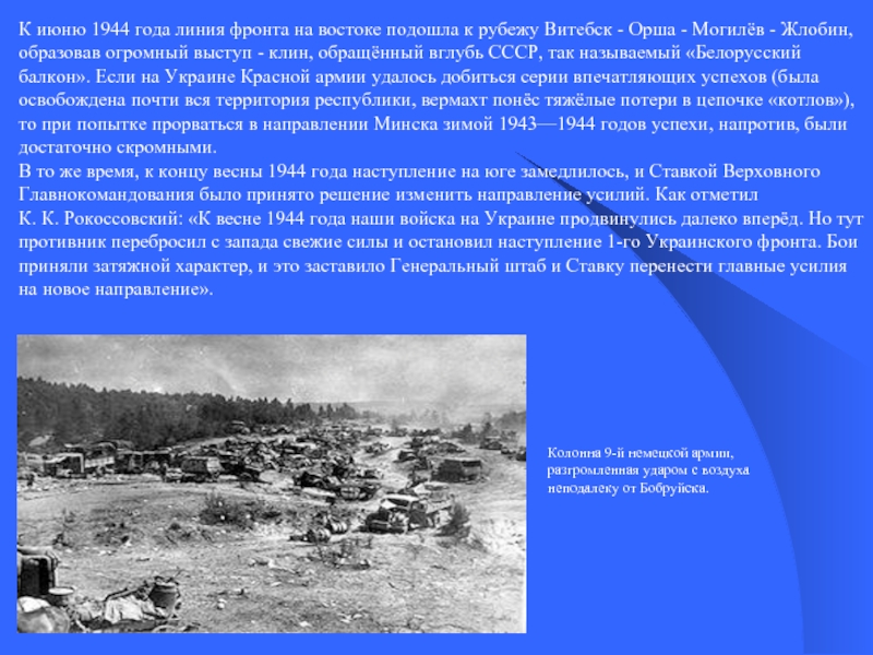 К июню 1944 года линия фронта на востоке подошла к рубежу Витебск - Орша - Могилёв - Жлобин, образовав