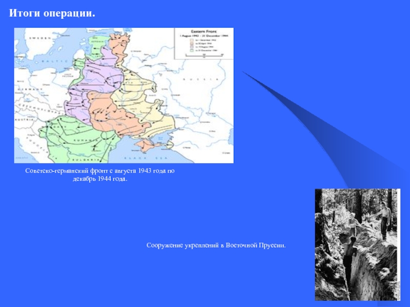 Итоги операции. Советско-германский фронт с августа 1943 года по декабрь 1944 года. Сооружение укреплений в Восточной Пруссии.