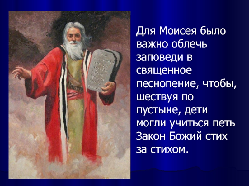 Для Моисея было важно облечь заповеди в священное песнопение, чтобы, шествуя по