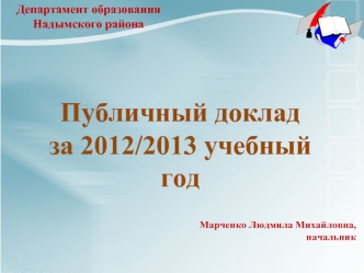 Публичный доклад 
за 2012/2013 учебный год