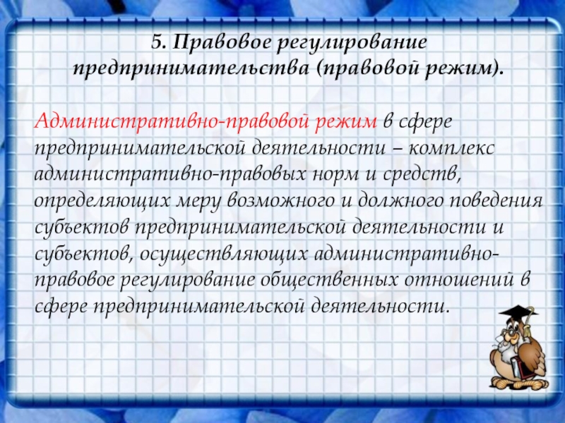 Административные режимы. Режимы предпринимательской деятельности. Правовой режим предпринимательской деятельности. Административно правовые режимы. Определите правовой режим предпринимательской деятельности.