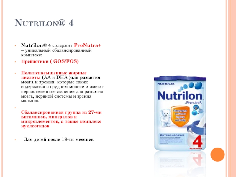 Nutrilon® 4Nutrilon® 4 содержит ProNutra+ – уникальный сбалансированный комплекс:Пребиотики ( GOS/FOS)