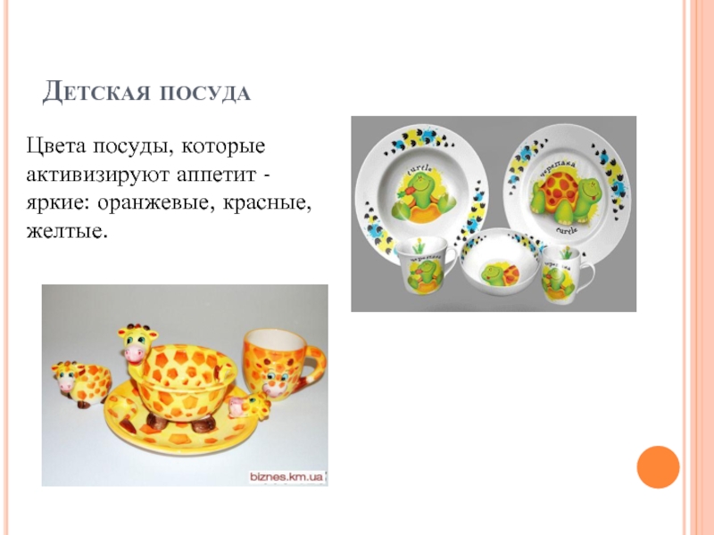 Детская посудаЦвета посуды, которые активизируют аппетит - яркие: оранжевые, красные, желтые.