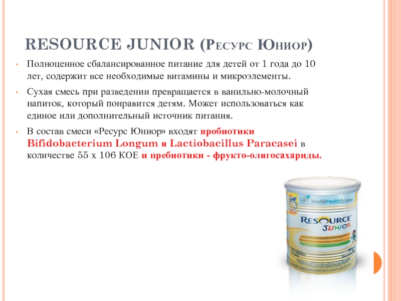 RESOURCE JUNIOR (Ресурс Юниор)Полноценное сбалансированное питание для детей от 1 года