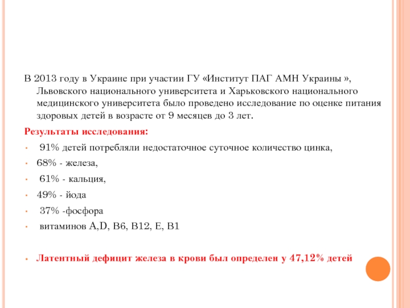 В 2013 году в Украине при участии ГУ «Институт ПАГ АМН