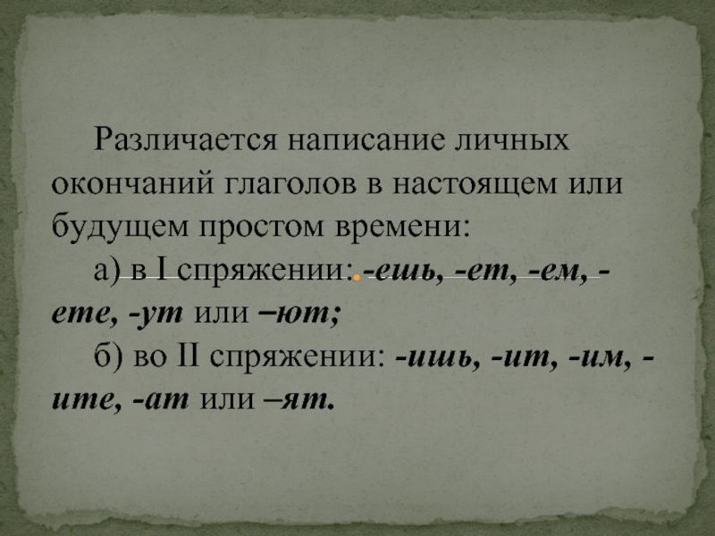 Купишь окончание. Правописание личных окончаний глаголов. Правописание личных окончаний и суффиксов причастий. Правописание личных окончаний глаголов и суффиксов причастий. Правописание личных окончаний глаголов задание.