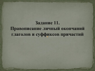 Правописание личный окончаний глаголов и суффиксов причастий