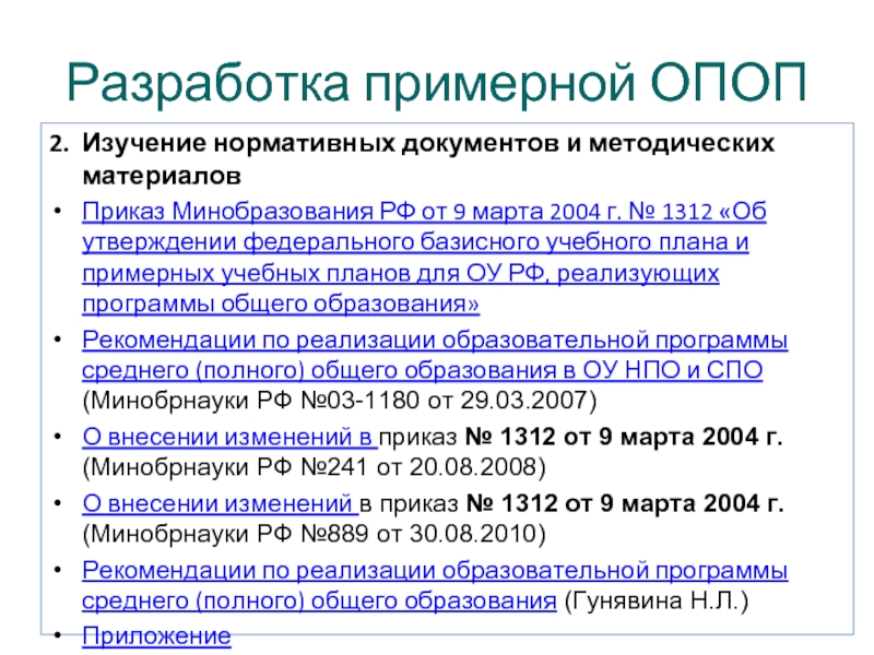 2. Изучение нормативных документов и методических материалов  Приказ Минобразования РФ от