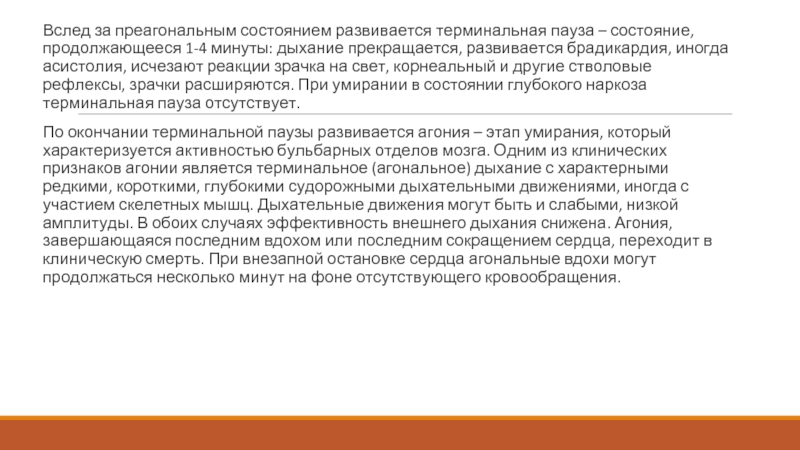 Состояния в настоящее время. Терминальная пауза характеризуется. Терминальная пауза симптомы. Причины терминальных состояний. Стадии терминального состояния.