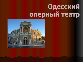 Одесский оперный театр. История театра
