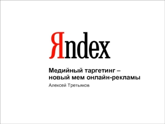 1 Медийный таргетинг – новый мем онлайн-рекламы Алексей Третьяков.