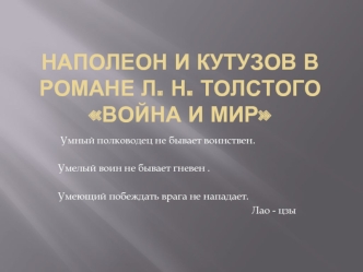 Наполеон и Кутузов в романе Л. Н. Толстого Война и мир