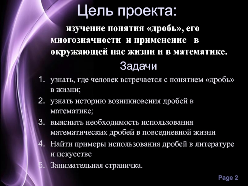 Где встречаются термины. Проект на тему десятичные дроби. Цель проекта изучения понятия дробь. Презентация тема дроби вывод. Проект на тему дроби 5 класс.