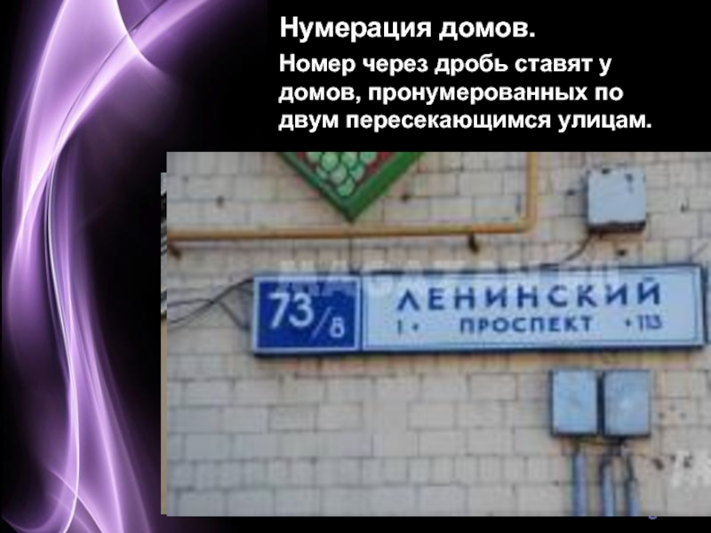 Через дробь. Нумерация домов. Дроби в нумерации домов. Нумерация домов через дробь. Номера домов дробные.