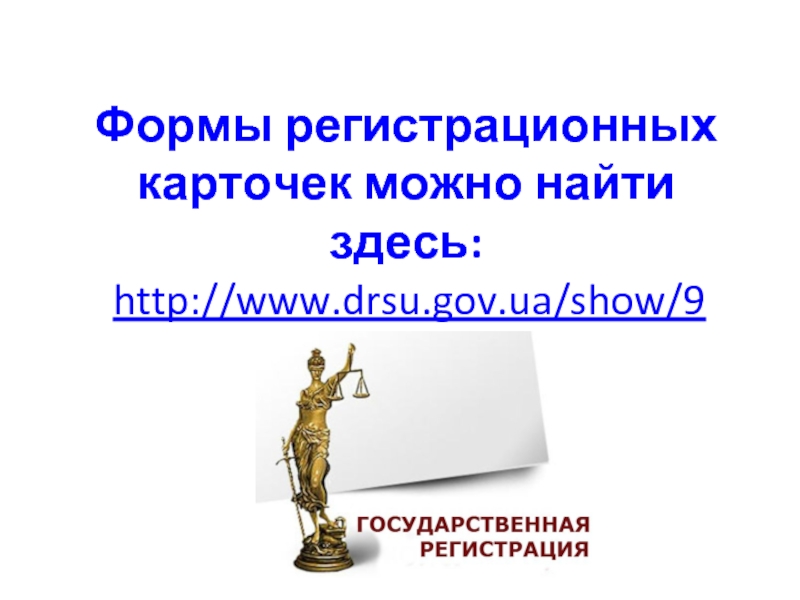 Формы регистрационных карточек можно найти здесь: http://www.drsu.gov.ua/show/93
