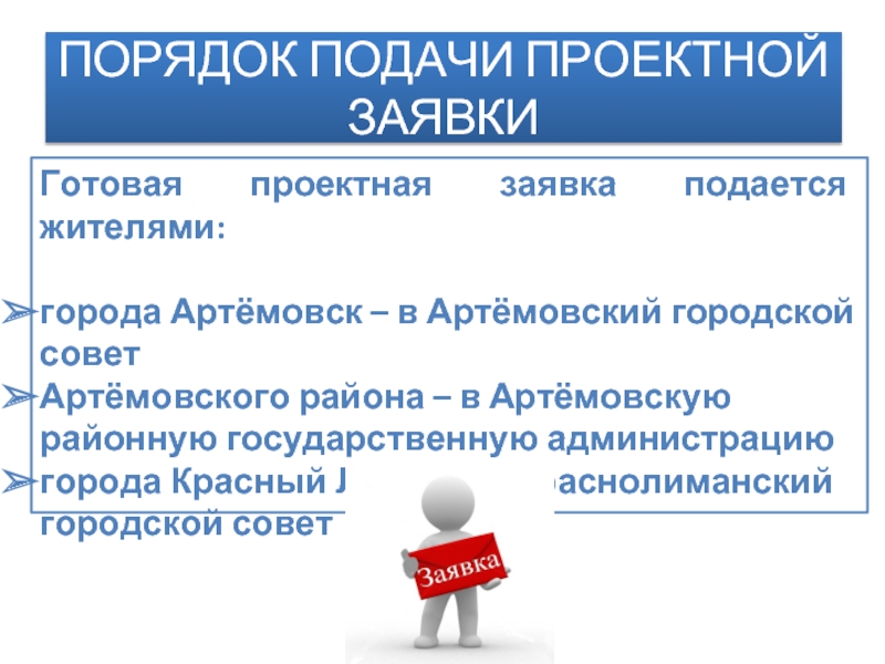 ПОРЯДОК ПОДАЧИ ПРОЕКТНОЙ ЗАЯВКИ Готовая проектная заявка подается жителями:  города Артёмовск